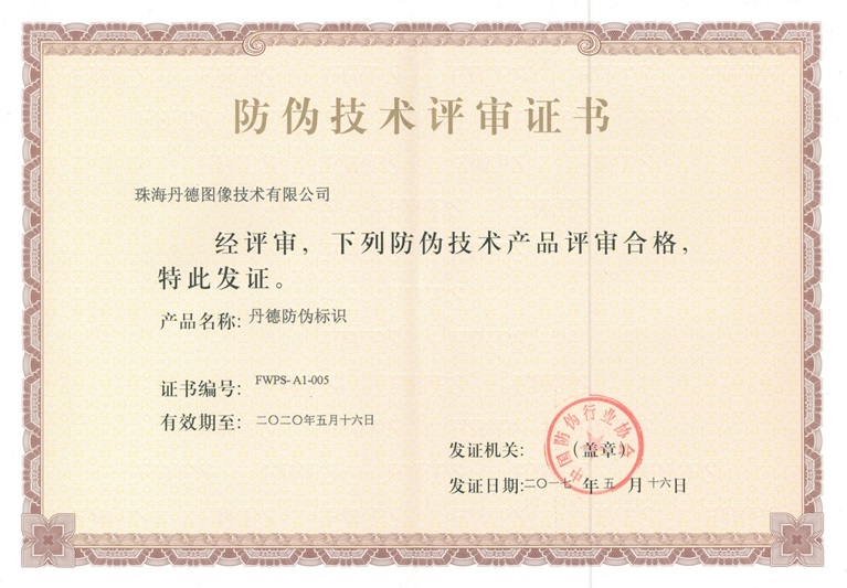 “丹德防偽標(biāo)識(shí)”產(chǎn)品通過防偽技術(shù)評(píng)審 技術(shù)開發(fā)再獲突破